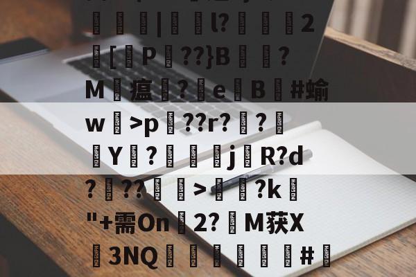 Pp蒆1?Ehp兦??r??襭Y枡?鰚駴j櫡R?d???>饈?k"+需On幀2?M获X3NQ矀軿臏#瀽呎l